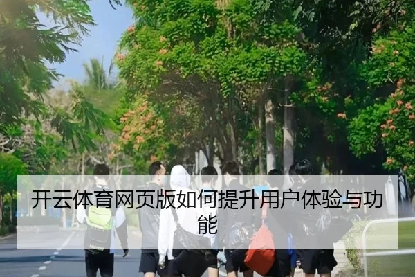 开云体育网页版如何提升用户体验与功能